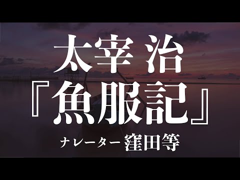 『魚服記』作：太宰治　朗読：窪田等　作業用BGMや睡眠導入 おやすみ前 教養にも 本好き 青空文庫