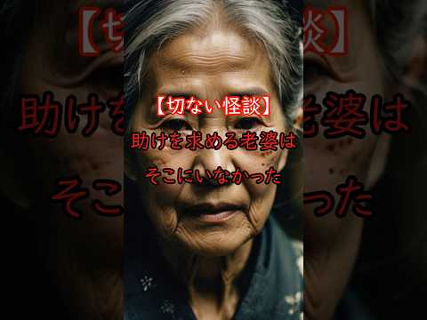 【都市伝説】幻？それとも…特定の場所で現れる消える老婆 #怪現象 #怖い話