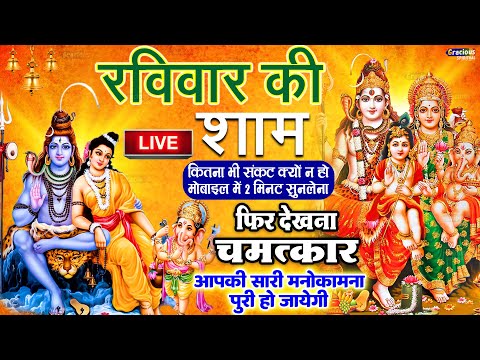 LIVE शिव भजन स्पेशल आज के दिन शिवजी की यह वंदना सुन लेना आपकी हर इच्छा पूरी हो जाएँगी | शिव भजन 2025
