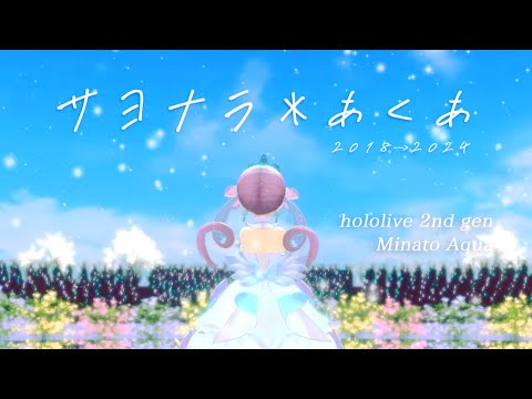 Good-By＊Aqua (Sayonara＊Heaven)