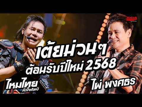 คิดฮอดสาวฟังลำ - แยกทางเพราะห่างเหิน - เอาที่สบายใจ // ไหมไทย หัวใจศิลป์ +ไผ่ พงศธร