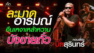 ละมาดอารมณ์ / คืนเหงาเหล้าหวาน /บังขายถั่ว - คอนเสิร์ต บิ๊กสุรินทร์ : งานบุญบั้งไฟจตุรพักตรพิมาน