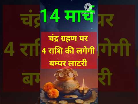 14 मार्च चंद्र ग्रहण पर 4 राशि की लगेगी बम्पर लाटरी #astrology #hinduastrology #12राशिफल