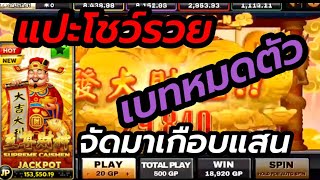#slotxo​ #joker123​ Supreme Caishen เอาให้หนัก จัดกำไร #nemoslot​#เครดิตฟรี​