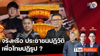 🔴The Politics X ใบตองแห้ง 17 ก.ย. 67 I ปฏิวัติปฏิรูปโฆษณาเกินจริง? I สนทนา : อ.สมชัย