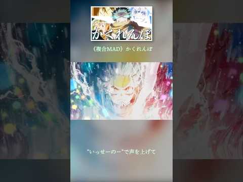 《複合MAD》かくれんぼ #anime #amv #複合mad