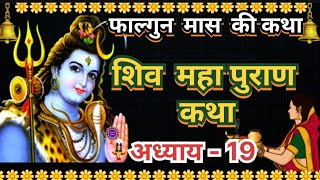 फाल्गुन मास कथा अध्याय 19 I falgun MaasKi Katha Day 19 | Shiv Mahapuran Katha I शिव महापुराण कथा