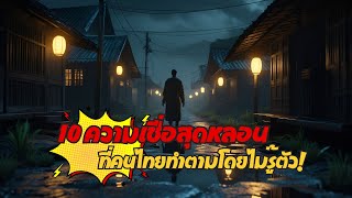 10 ความเชื่อสุดหลอน ที่คนไทยทำตามโดยไม่รู้ตัว!