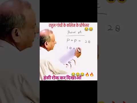 #rahulgandhi का कॉलेज प्रोफेसर #हास्यगणित #