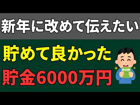 【貯金は人生を変える】6000万円以上貯金して良かったこと7選