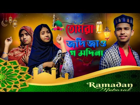 তুমরা জদি জাও গ মদিনা tumra jodi jaogo modina Bangla Islamic  song Ebadul Ahmad