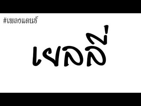 #เพลงแดนซ์ เยลลี่  [ทีกำลังมาแรงในTikTok]  2018