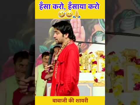 हँसा करो, हँसाया करो 🤣😀🙏 | bageshwar dham
