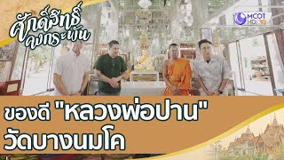 ของดี "หลวงพ่อปาน" วัดบางนมโค | ศักดิ์สิทธิ์คงกระพัน (25 ก.ค.63)