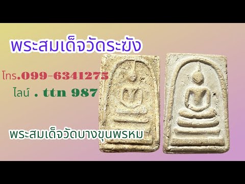 ❎ ขายแล้ว ❎พระสมเด็จวัดระฆัง พระสมเด็จ บางขุนพหรม ( โทร.099-6341275 ไลน์.ttn 987 )