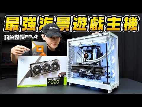 11萬元預算幫粉絲組裝一台RTX4090地表最強海景套房遊戲主機！遊戲性能最強的電腦該怎麼搭配？7800X3D+RTX4090頂級白色海景房電競主機！