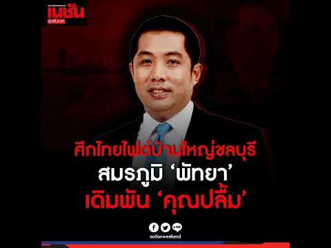 เมื่อสมรภูมิท้องถิ่นแดนบูรพา จะกลายเป็นศึกวัดกำลังกลุ่มการเมืองระดับชาติ
ชั่วโมงนี้ คลื่นลมในทะเลแถ