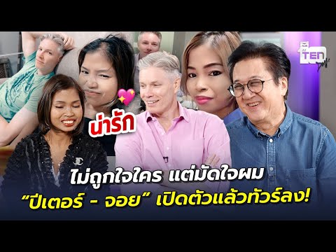 ไม่ถูกใจใคร แต่มัดใจผม “ปีเตอร์ - จอย” เปิดตัวแล้วทัวร์ลง!  | ตีสิบเดย์ HIGHLIGHT