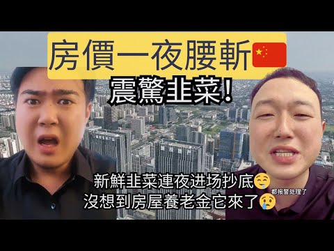 蘇州樓盤一夜爆跌100萬！老韭菜從天黑哭到天亮！新韭菜連夜進場抄底，以為可以薅社會主義羊毛。話音剛落，房屋養老金來了！韭菜傻眼了！😭