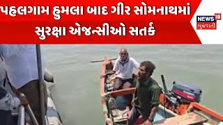 Pahalgam Terrorist Attack Update: પહલગામ હુમલા બાદ ગીર સોમનાથમાં સુરક્ષા એજન્સીઓ સતર્ક  | News18
