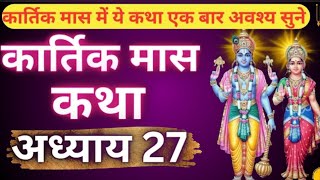 कार्तिक मास कथा - अध्याय 27 || Kartik Maas Ki Katha Day27 || kartik mahatmya adhyay 27