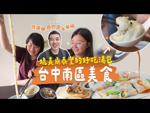 【台中南區美食】三過店門而不入！有什麼美味的食物被我們遺漏了？海陸雙重饗受湯包蒸餃，皮薄肉厚有特色的雞肉餡餅等你來挖掘｜台中扛霸子ep.54