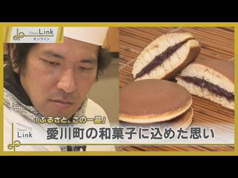 【ふるさと、この一品】愛川町の和菓子店 2代目社長が込めた思い / 神奈川県愛川町 菓匠 土門【News Linkオンライン】