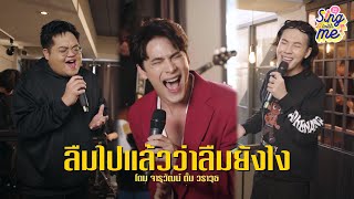 SING WITH ME ร้อง​กับซี - ลืมไปแล้วว่าลืมยังไง | โดม จารุวัฒน์ ตั้ม วราวุธ