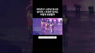 콘서트에서 엄지를 불러보았다
