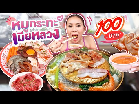 หมูกระทะเมียหลวง 100 บาทให้จุกๆ น้ำจิ้มเมียน้อยแซ่บสนั่น 🔥