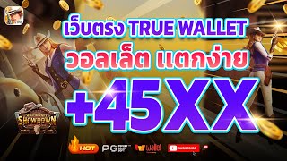 เว็บตรง true wallet เว็บตรง 2024 สล็อตวอเลท สล็อต2024 เว็บสล็อตเว็บตรง วอลเล็ต สล็อต true wallet