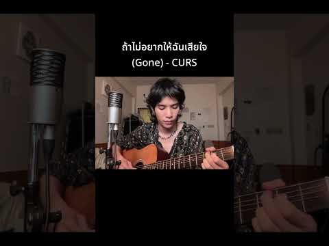 ถ้าไม่อยากให้ฉันเสียใจ (Gone) - CURS Acoustic #cursband #Shorts