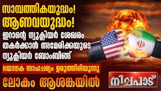 ഇറാന്റെ ന്യൂക്ലിയര്‍ ശേഖരം തകര്‍ക്കാന്‍ അമേരിക്കയുടെ ന്യൂക്ലിയര്‍ ബോംബിങ്ങ് | NILAPADU | US IRAN WAR