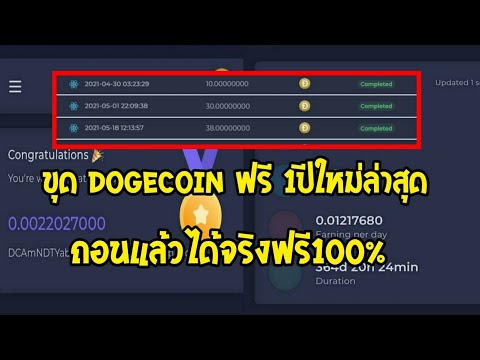 ขุด Dogcoin ฟรีด้วยมือถือ แค่สมัครไม่ต้องเปิดทิ้งใว้ ขุดฟรี1ปีเต็ม ถอนได้แน่นอน100%