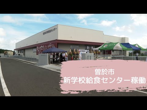 【曽於】曽於市新学校給食センター稼働