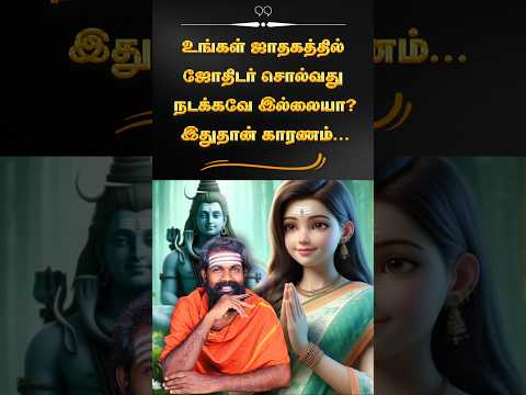 ஜாதகம் பொய்யா ? #shorts #karma #trendingshorts #luxury #lucky #viralshort #astrology #youtubeshorts