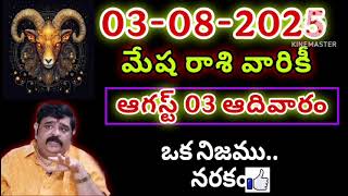3rd ఆగస్ట్ 2025 మేష రాశి ఫలాలు | Mesha Rashi DAILY phalalu telugu | mesha rasi August 2025 horoscope