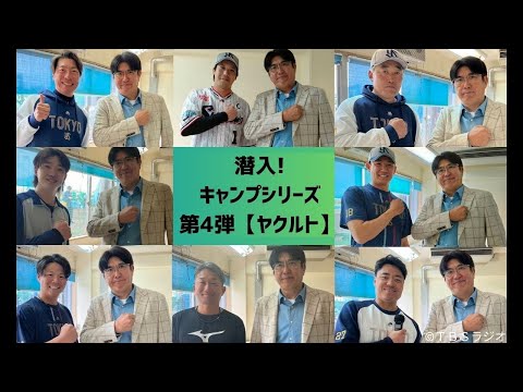 【石橋貴明 GATE7】潜入!キャンプシリーズ第4弾 ヤクルトスワローズ編【2025.03.09】