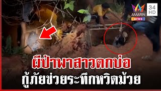 อาถรรพ์บ่อน้ำร้างลึก 7 เมตร สาวตก 2 รอบซ้อน เชื่อผีนำทาง | ทุบโต๊ะข่าว | 10/03/68