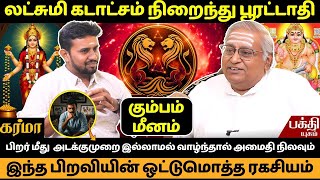 பூரட்டாதி இந்த பிறவியின் ஒட்டுமொத்த ரகசியம் | Pooratathi Nachathiram | Rasipalan | Kumbam | JMS |