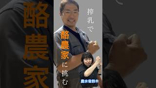 酪農家に挑戦！搾乳対決