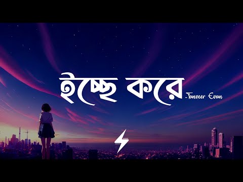 Icche Kore (Lyrics) | Tanveer Evan | @PiranKhan | ইচ্ছে করে | Lyrics Video