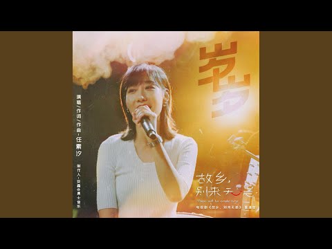 歲歲（電視劇《故鄉，別來無恙》重逢曲）