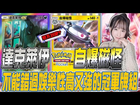 Pokemon TCG Pocket《👻達克萊伊+自爆磁怪👻｜若帆Ruofan #pokémontcgpocket #pokemon