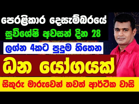 ප්‍රභල ධන යෝග දෙසැම්බර් මාසය Jothishya Lagna Palapala December Sikuru Maruwa Tharuka Thenabadu Astro