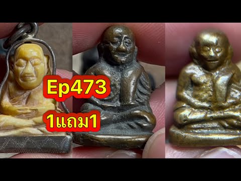 Ep473 จัดไปตามคำขอ “ชุดเอา1แถม1”