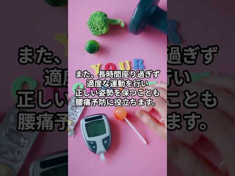 腰痛対策#腰痛　#腰痛対策　#腰痛予防　＃豆知識 #shorts