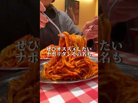 辛党必見🎵パンチョの『旨辛ナポ』旨くて辛い！もう食べた？？#shorts   #ナポリタン #スパゲッティ #パンチョ パンチョ #辛いスパ