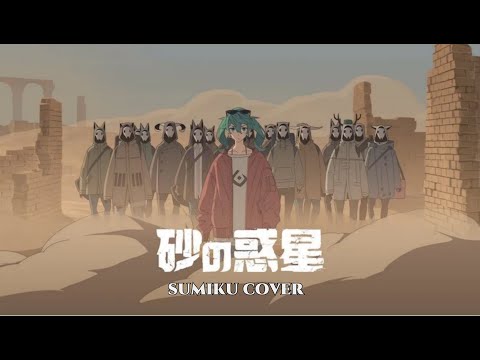 모래의 행성 ハチ (  cover ) sumiku