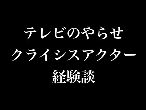 【テレビのやらせ】クライシスアクター経験談